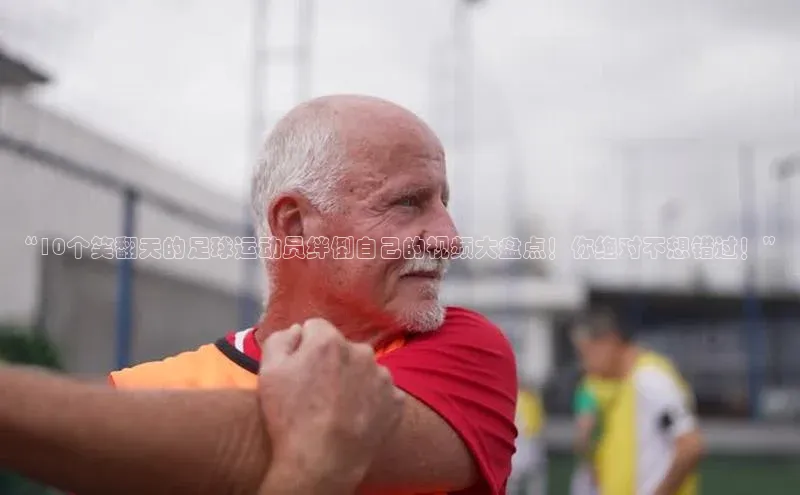 qm球盟会百度手机助手“10个笑翻天的足球运动员绊倒自己的视频大盘点！你绝对不想错过！”