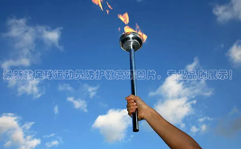 球盟会(中国)百度游戏最新款足球运动员防护靴高清图片，专业品质展示！