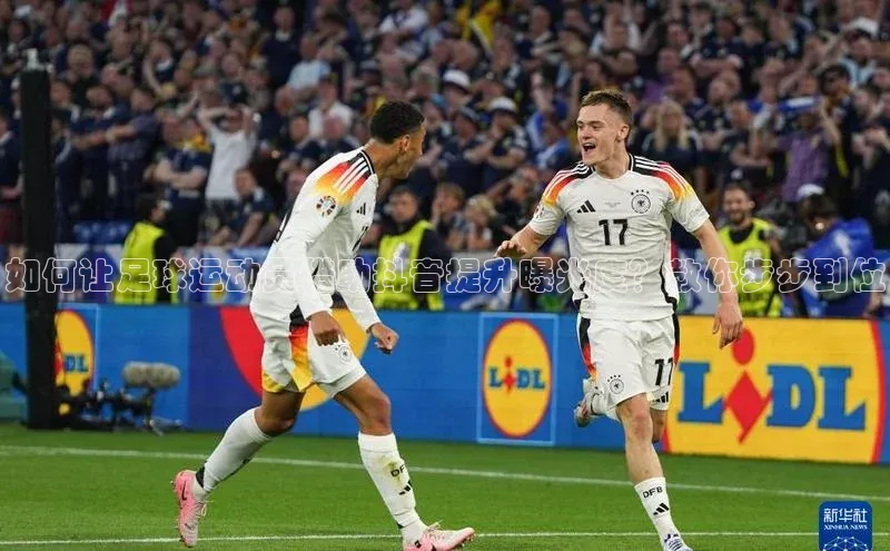 qm球盟会·(中国)网页登录百度百聘如何让足球运动员借助抖音提升曝光度？教你步步到位