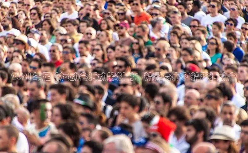 球盟会app赛富乐斯2021年足球运动会活动策划书：精彩赛事和精彩活动全