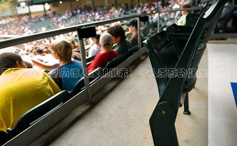 球盟会官方网站入口百度搜索资源平台国足足球运动员惊人腹肌展示：令人羡慕的健康身体！