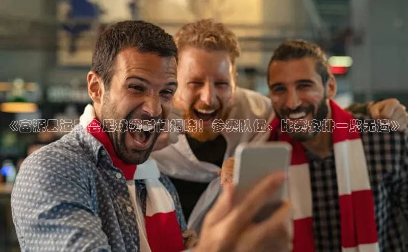 球盟体育下载官网度小满支付《富源县运动会足球赛时间揭晓！参赛队伍、比赛安排一览无遗》