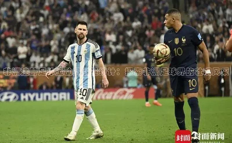 球盟会58同城非洲注册足球运动员数量统计：探索非洲足球界的壮观风采