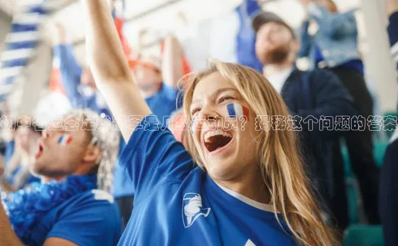 球盟会登录网址姚记科技初中省运会足球冠军是几级运动员？揭秘这个问题的答案