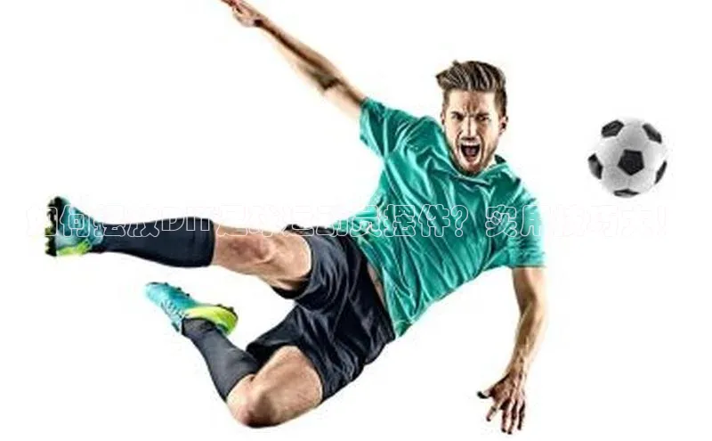 球盟会在线官网天下秀如何摆放DIY足球运动员摆件？实用技巧大！
