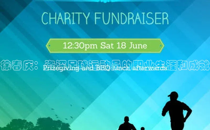 球萌会官方入口百度技术学院徐春庆：资深足球运动员的职业生涯和成就