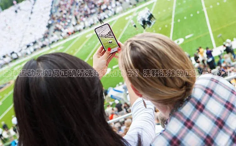 球盟会官网入口百度学术足球运动员如何正确清洗球鞋和袜子？洗鞋洗袜的正确方法分享