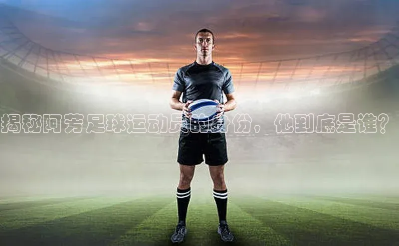 qmh8球盟会皮阿诺揭秘阿芳足球运动员的身份，他到底是谁？