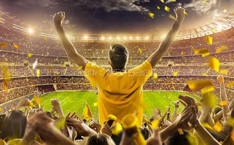 球盟会手机版登录度小满理财《离异女和足球运动员合影》：重磅！离异女与足球运动员同框引热议