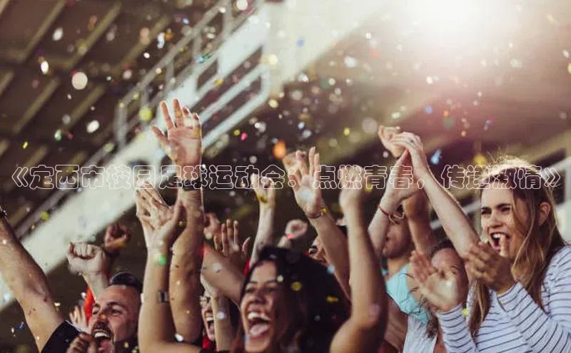 球盟会(中国)百度移动开放平台《定西市校园足球运动会：点燃青春，传递激情》