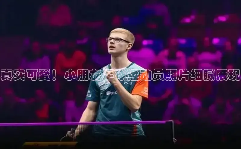 球盟体育app最新版引力传媒真实可爱！小朋友足球运动员照片细腻展现