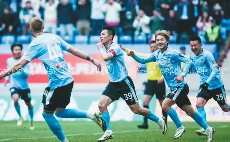 qm球盟会官方网站百度信誉篮球运动员与足球明星对决！谁才是真正的运动界巨星？