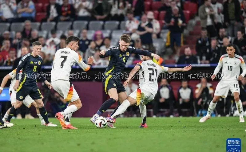 qm球盟会官方网站百度信誉内马尔尊重足球运动员，引发关注和讨论【2021最新】-百度SEO优化