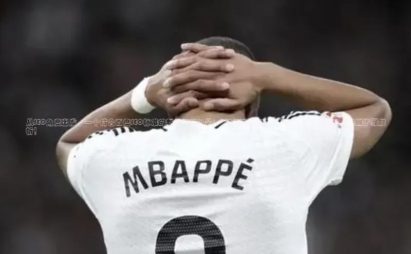 球盟会qmh网页版登录百度集团从SEO角度出发，一个符合百度SEO标准的新标题可以是：\