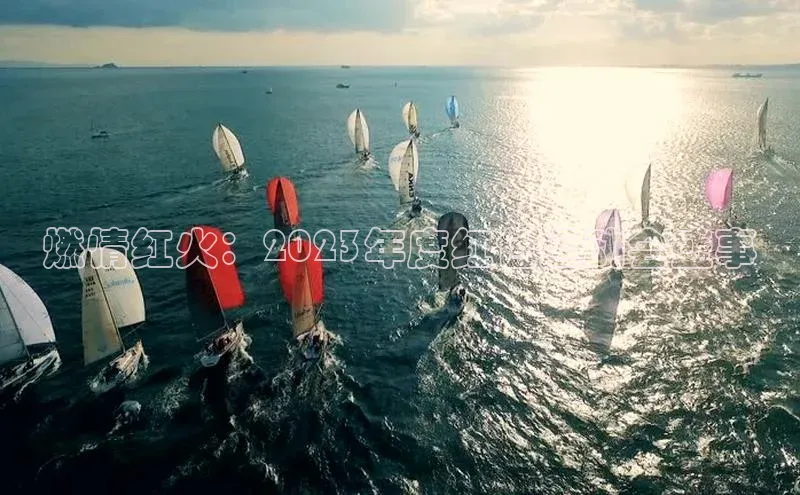 球盟会登录网址姚记科技燃情红火：2023年度红色运动会盛事