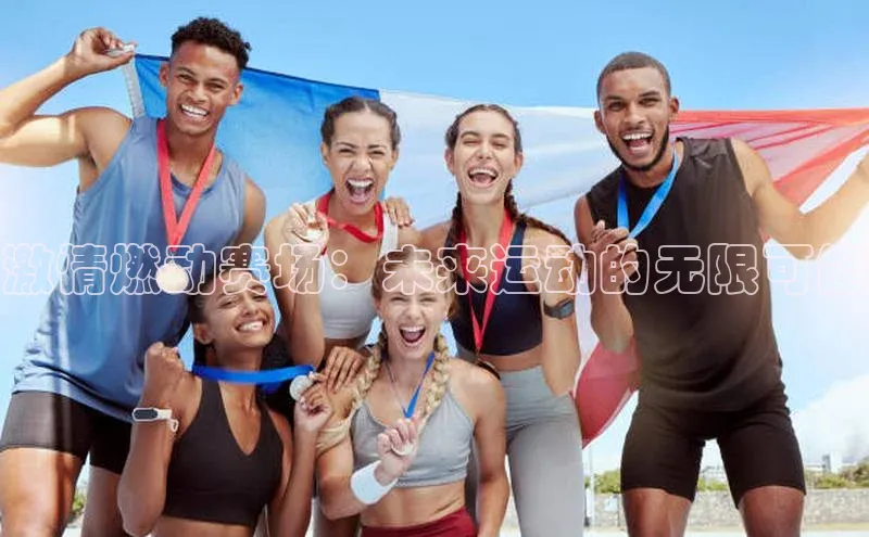 球萌会官方入口百度技术学院激情燃动赛场：未来运动的无限可能