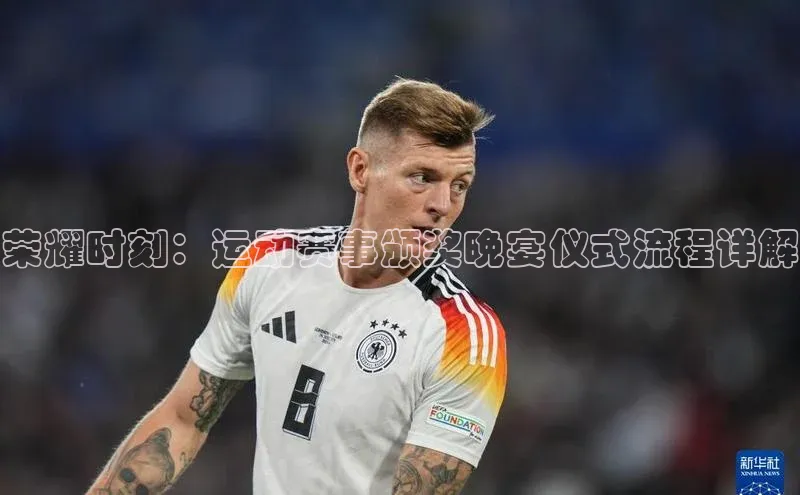 球盟体育app官方下载安装百度翻译App荣耀时刻：运动赛事颁奖晚宴仪式流程详解