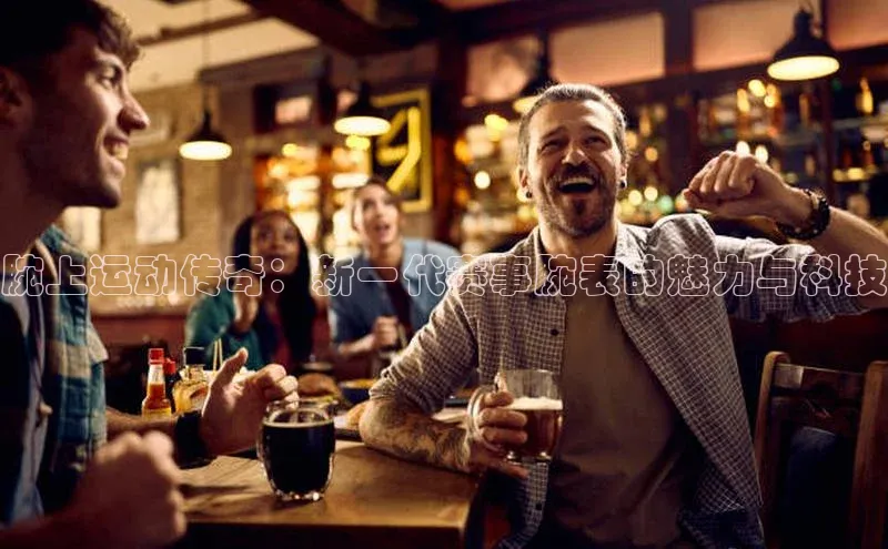 球盟会app入口百度众测腕上运动传奇：新一代赛事腕表的魅力与科技