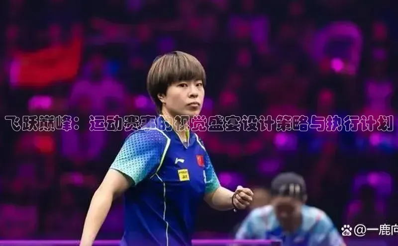 球盟会官方网页登录蓝色光标飞跃巅峰：运动赛事的视觉盛宴设计策略与执行计划