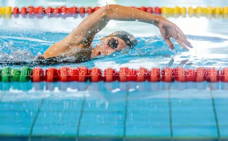 球盟会官网入口百度识图澜若而清：楠溪江水上运动赛事的盛景与挑战