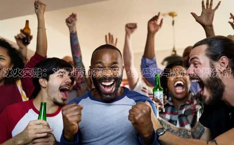 球盟会qmh网页版登录百度人工翻译冰火交融：冰雪运动赛事的国际盛况与发展趋势分析