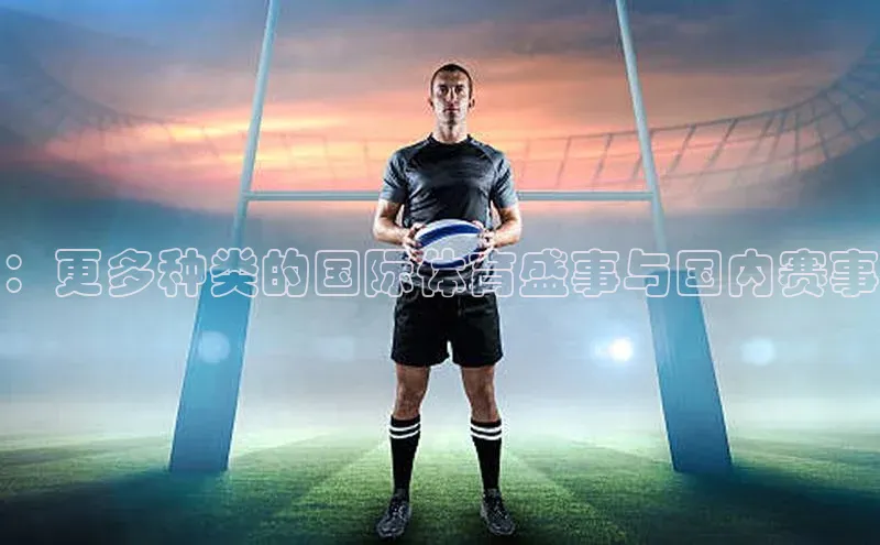 球盟会官方登录平台入口天键股份：更多种类的国际体育盛事与国内赛事