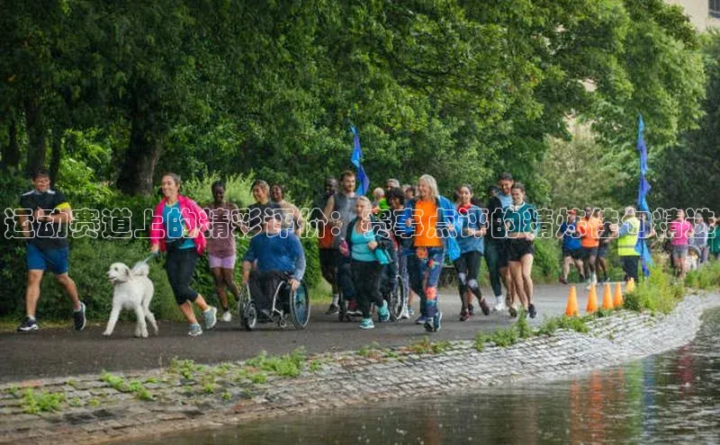 球盟体育文心一言运动赛道上的精彩评价：赛事点评的精炼佳句精选