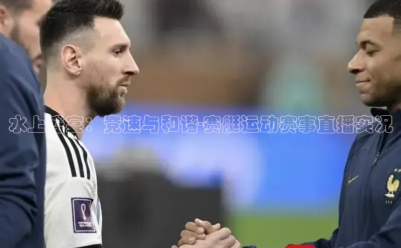 水上盛宴：竞速与和谐-赛艇运动赛事直播实况