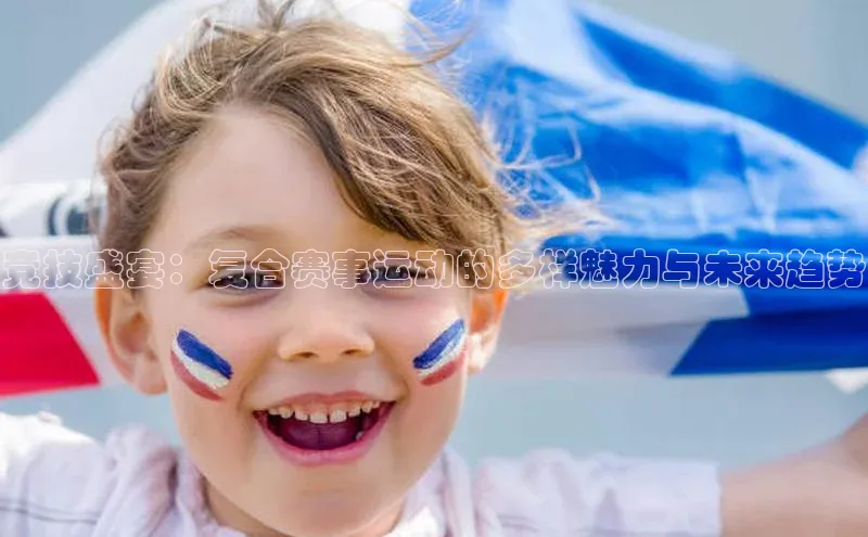 竞技盛宴：复合赛事运动的多样魅力与未来趋势