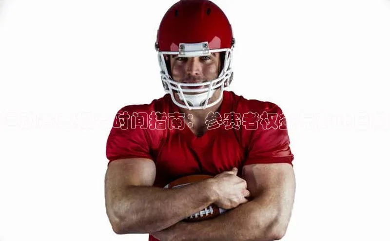 运动赛事报名时间指南：参赛者权益与截止日期