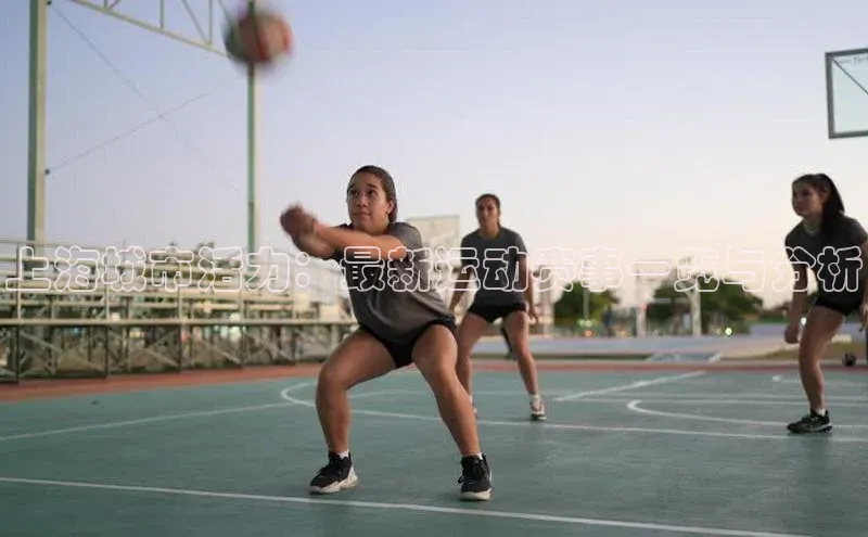 上海城市活力：最新运动赛事一览与分析