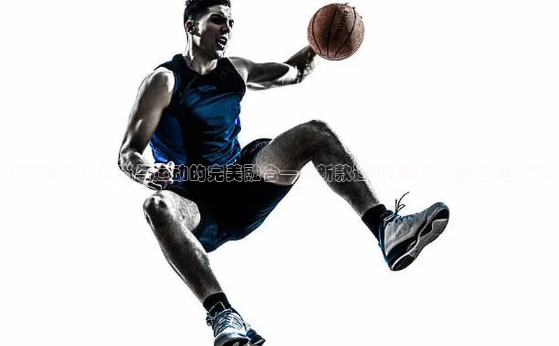 潮流前线：时尚与运动的完美融合——新款运动赛事周边斜挎包发布