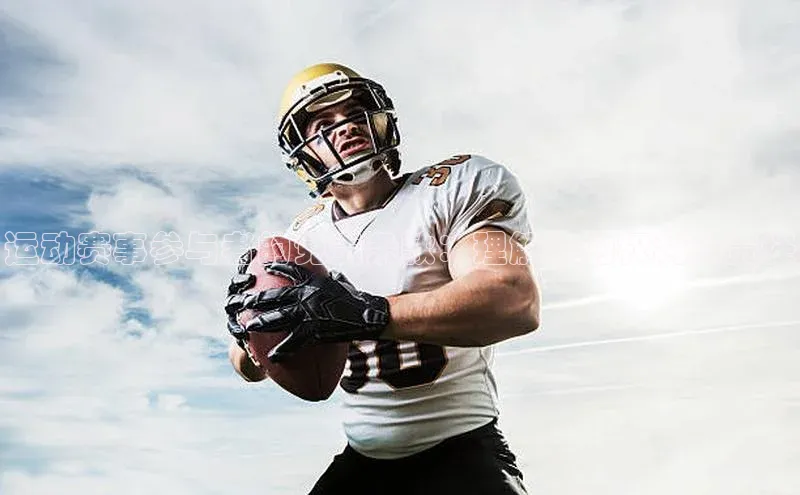 运动赛事参与者的免责条款：理解你的权利和责任