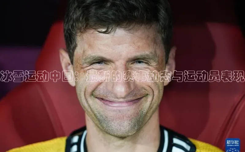 冰雪运动中国：最新的赛事动态与运动员表现
