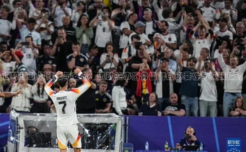 保障运动员健康与安全：运动赛事医务监督的必要性与实践探讨