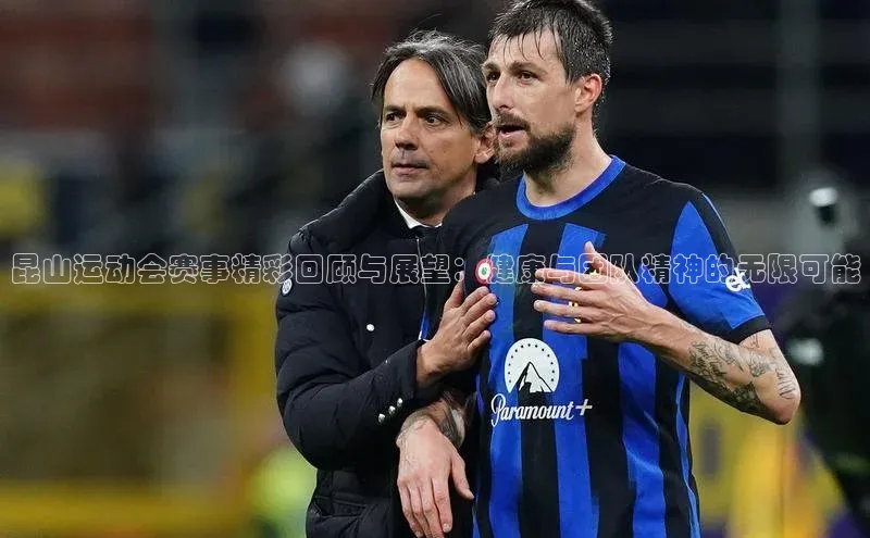 昆山运动会赛事精彩回顾与展望：健康与团队精神的无限可能