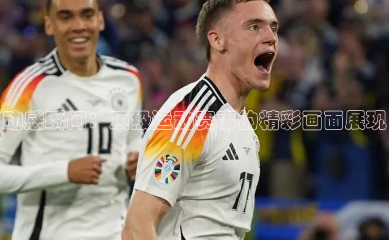 动感瞬间：顶级运动赛事的精彩画面展现