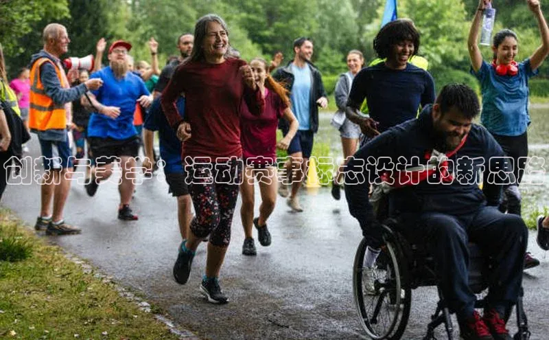 创新与美学：运动赛事标志设计的新思路