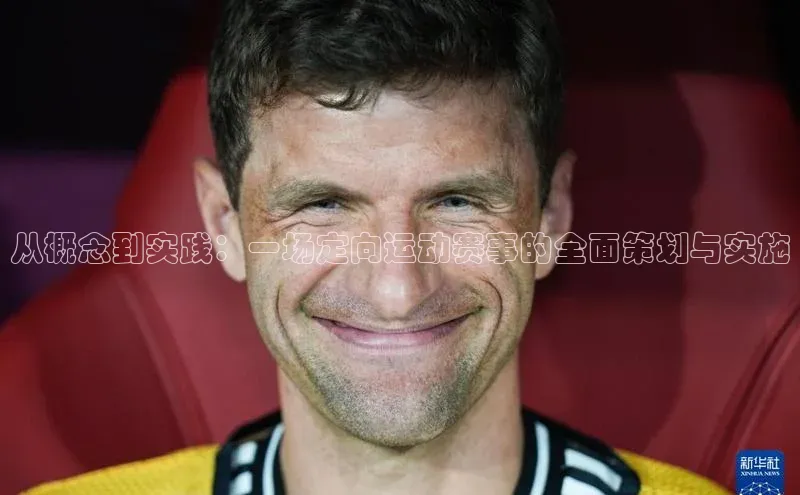 从概念到实践：一场定向运动赛事的全面策划与实施