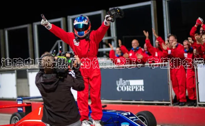 追踪中国最热门的体育盛事：市值排名榜