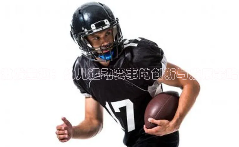 激发童趣：幼儿运动赛事的创新与发展策略