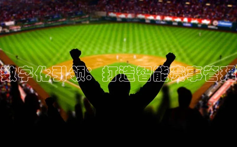数字化引领：打造智能赛事管理