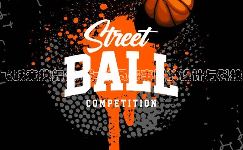 飞跃竞技舞台：运动员赛事服的设计与科技