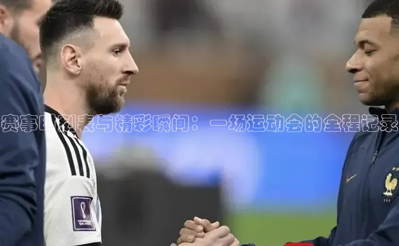 赛事时刻表与精彩瞬间：一场运动会的全程记录