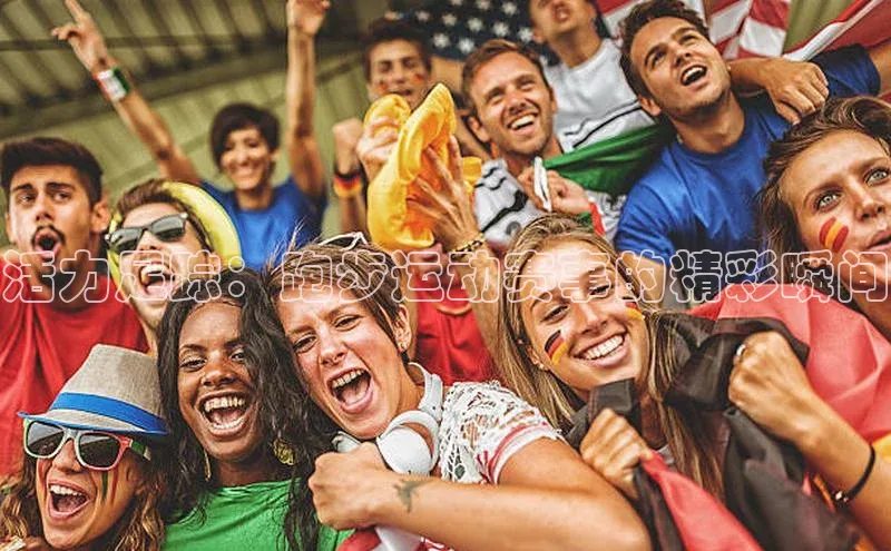 活力足踪：跑步运动赛事的精彩瞬间