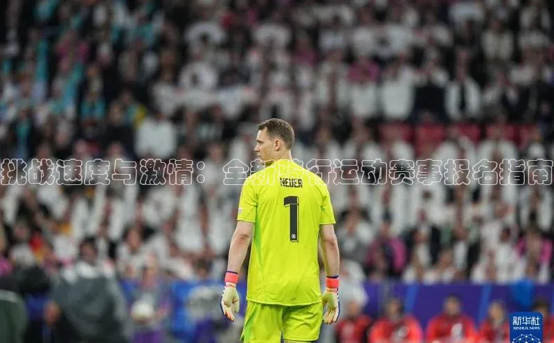 挑战速度与激情：全新骑行运动赛事报名指南