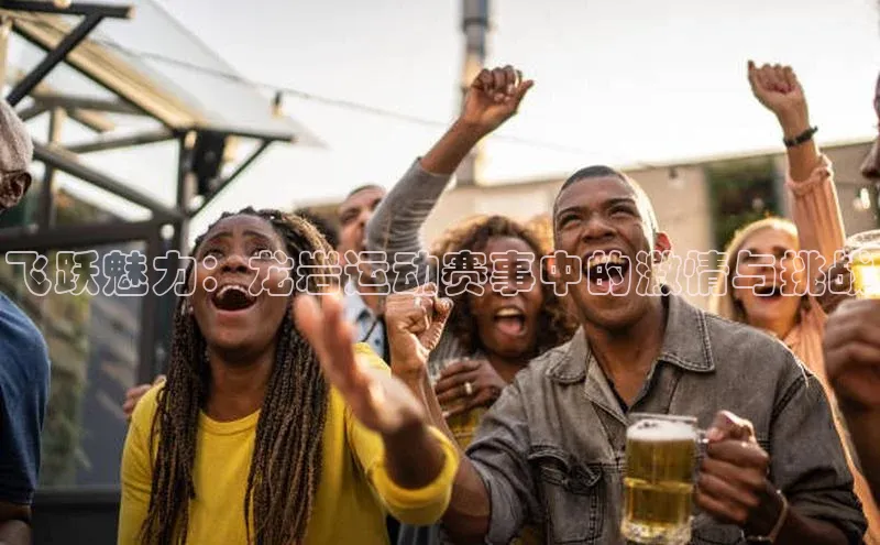 飞跃魅力：龙岩运动赛事中的激情与挑战