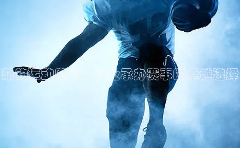 鼎钧运动魔方：专业承办赛事的卓越选择