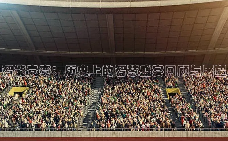 智能竞赛：历史上的智慧盛宴回顾与展望