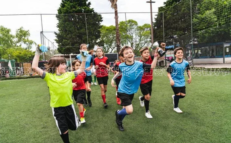 运动赛事管理与运营策略培训：全面赛事组织关键环节